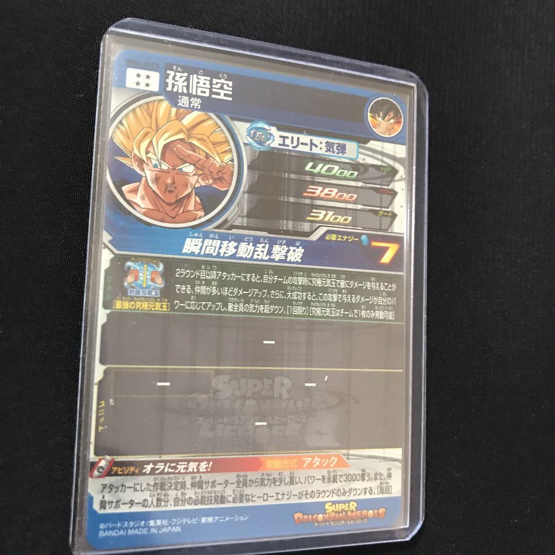 BM6-SEC3 孫悟空　美品