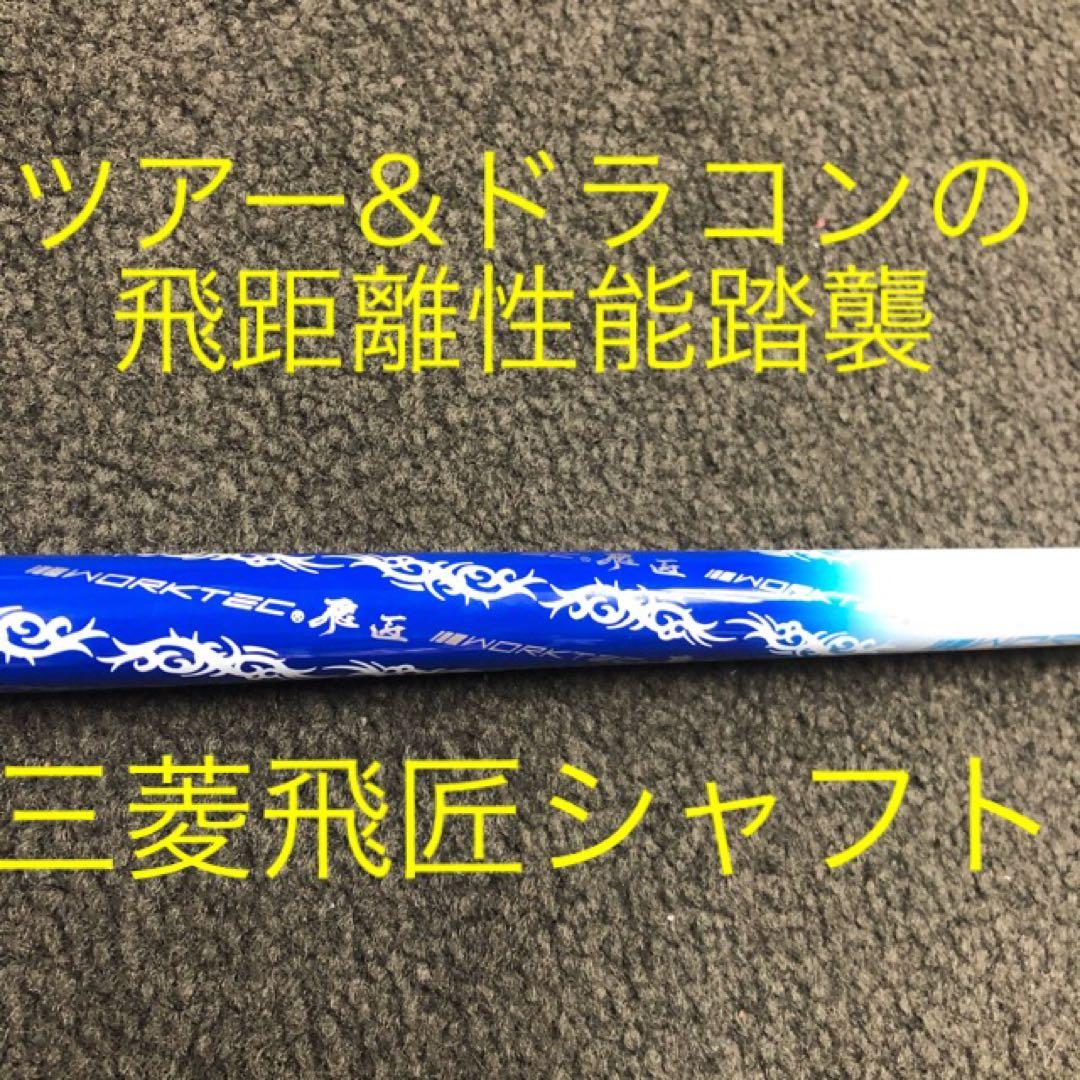 新品がこの飛びで超大幅値下げ！三菱ケミカル　ワークテック飛匠ハイグレードシャフト