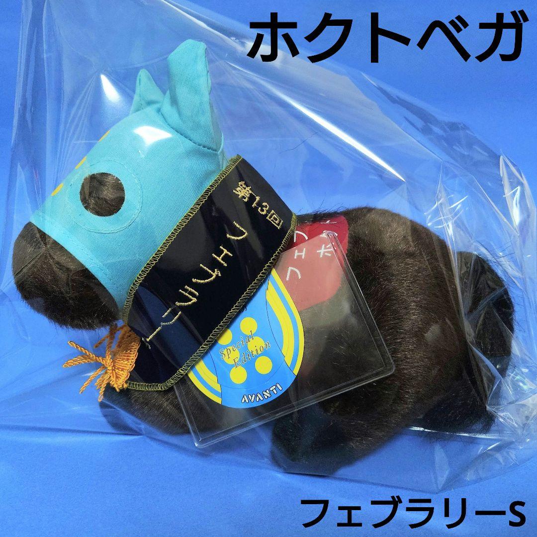 【希少】ホクトベガぬいぐるみフェブラリーSウマ娘アイドルホース競馬AVANTI馬