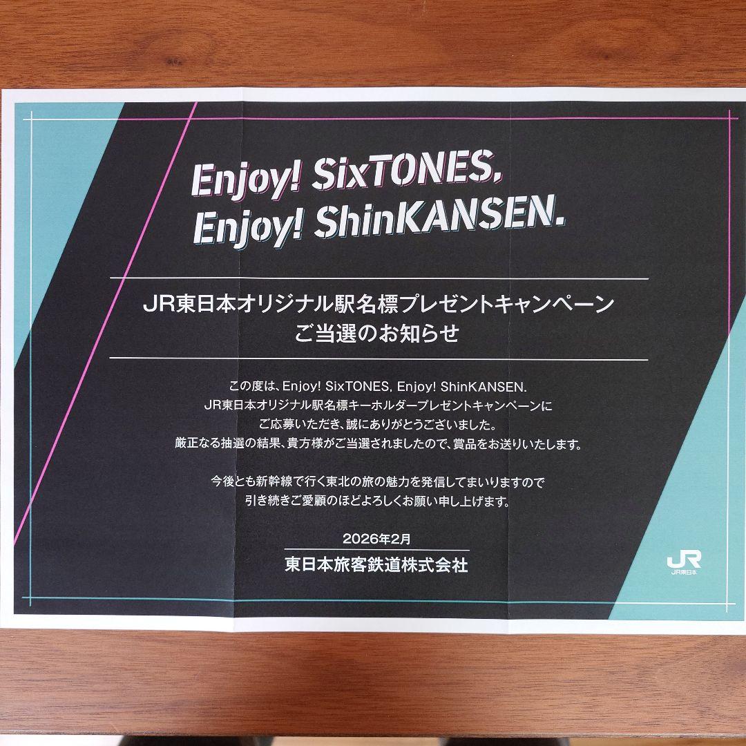 SixTONES JR東日本オリジナル駅名標キーホルダー