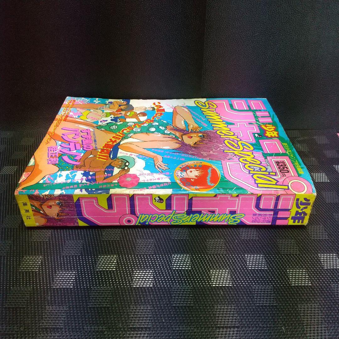少年ジャンプ特別編集 SummerSpecial 1986年 桂正和 まつもと泉
