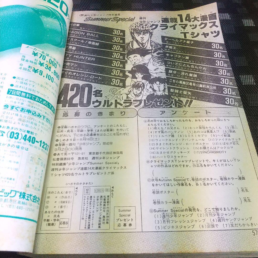 少年ジャンプ特別編集 SummerSpecial 1986年 桂正和 まつもと泉