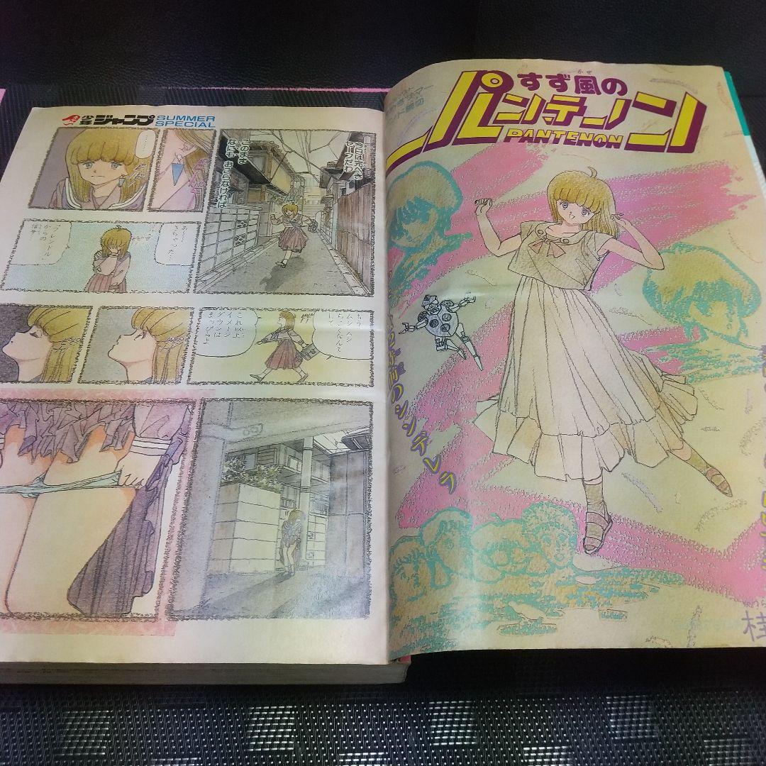 少年ジャンプ特別編集 SummerSpecial 1986年 桂正和 まつもと泉