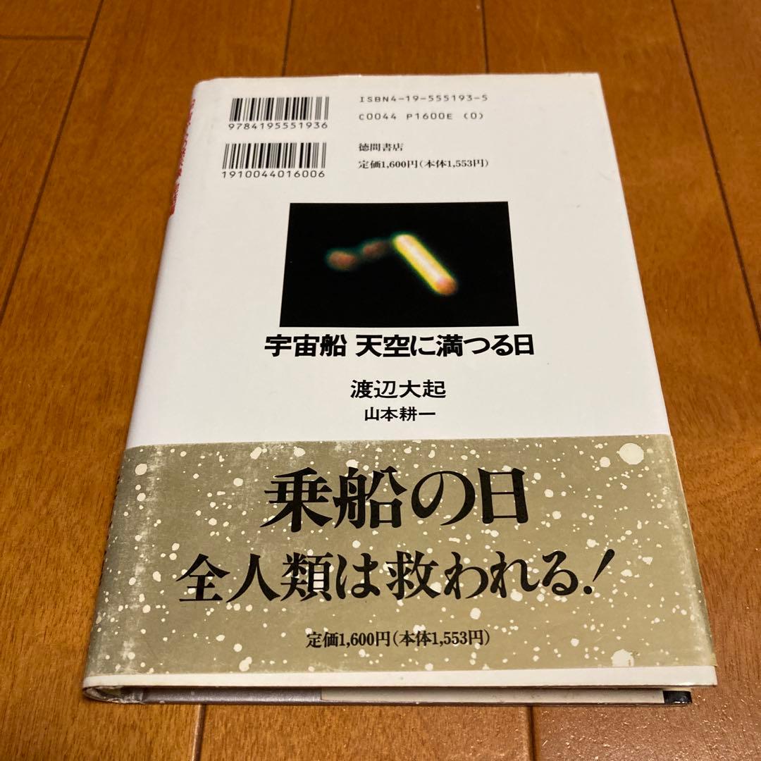 ★初版★ 宇宙船天空に満つる日　渡辺 大起 　山本 耕一