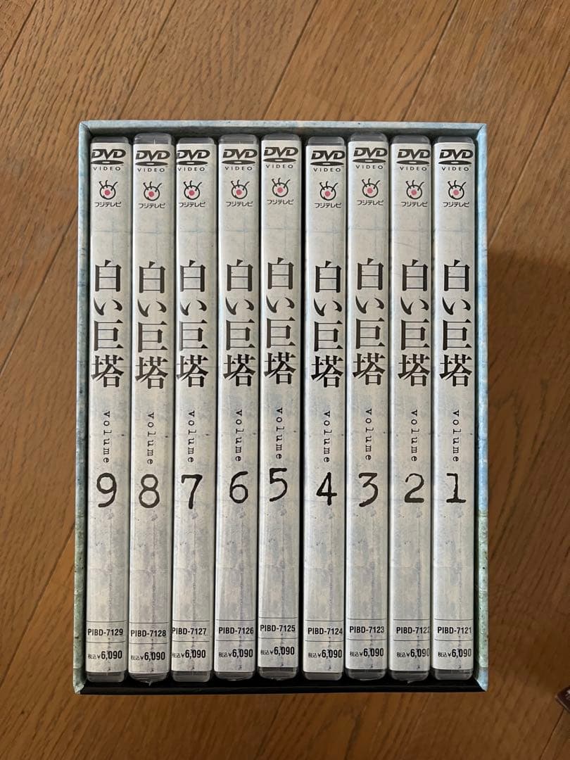 白い巨塔 DVD 全10巻セット　田宮二郎