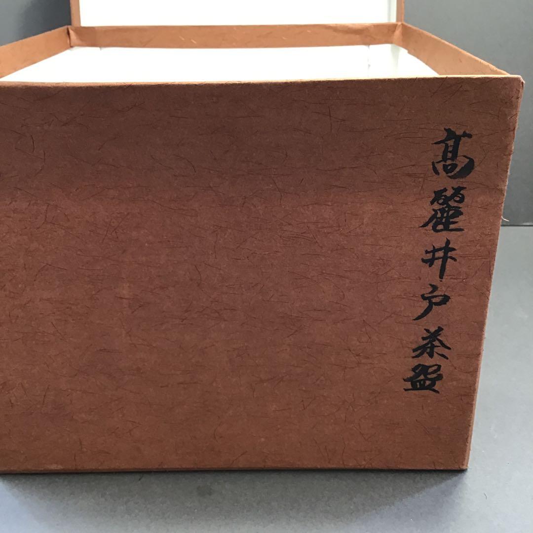茶道具 茶碗 高麗井戸茶碗 韓国人間国宝 申相浩 作 Ｎ276SH