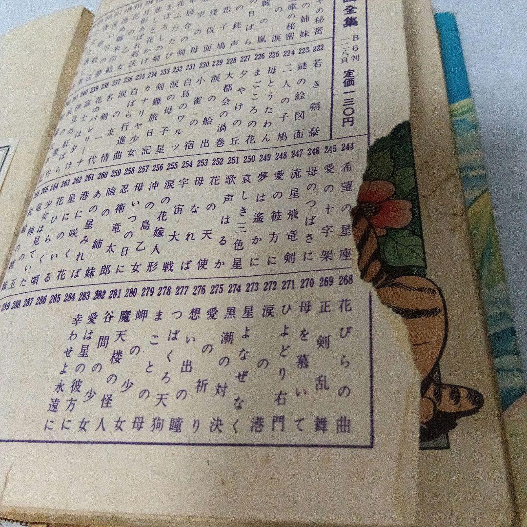 傑作漫画全集 渡辺雅子 わたなべまさこ 南海の少女・前後篇 セット