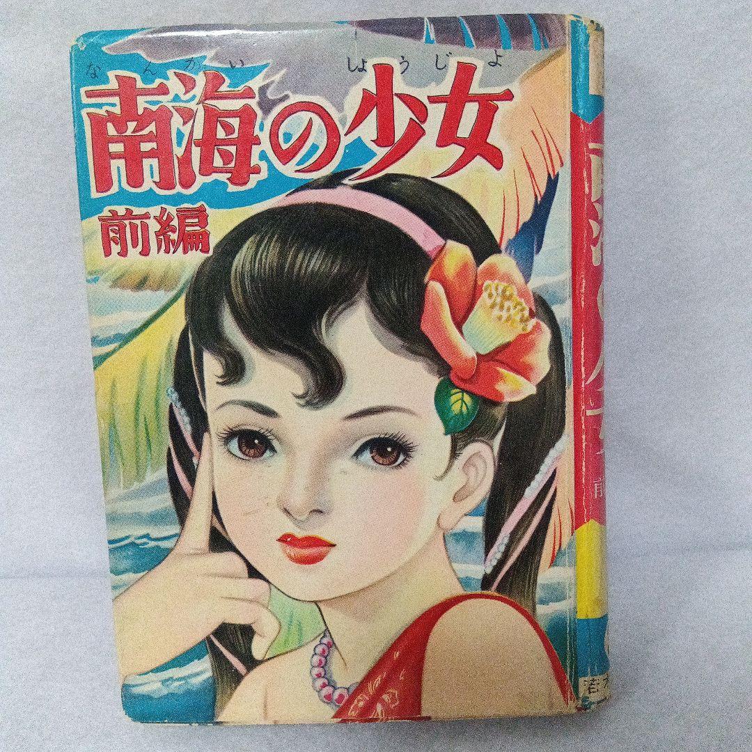 傑作漫画全集 渡辺雅子 わたなべまさこ 南海の少女・前後篇 セット