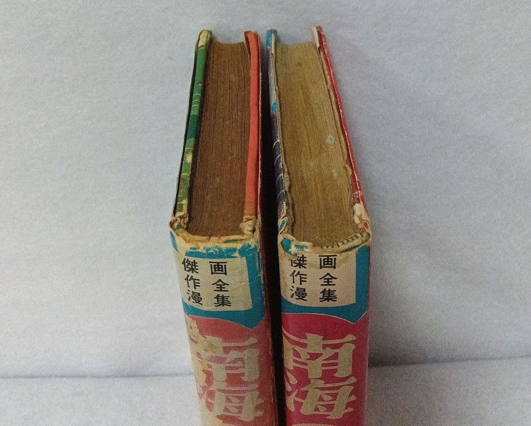 傑作漫画全集 渡辺雅子 わたなべまさこ 南海の少女・前後篇 セット