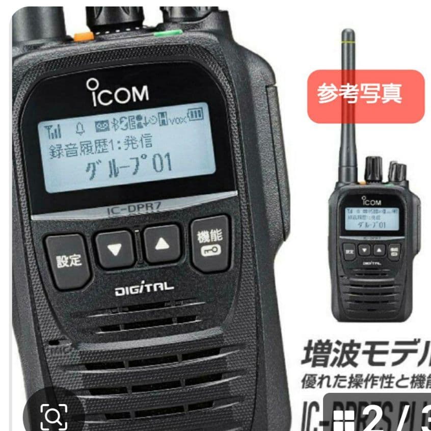 新品未使用 アイコムIC-DPR7S PLUS 増波対応 3R.3T登録局