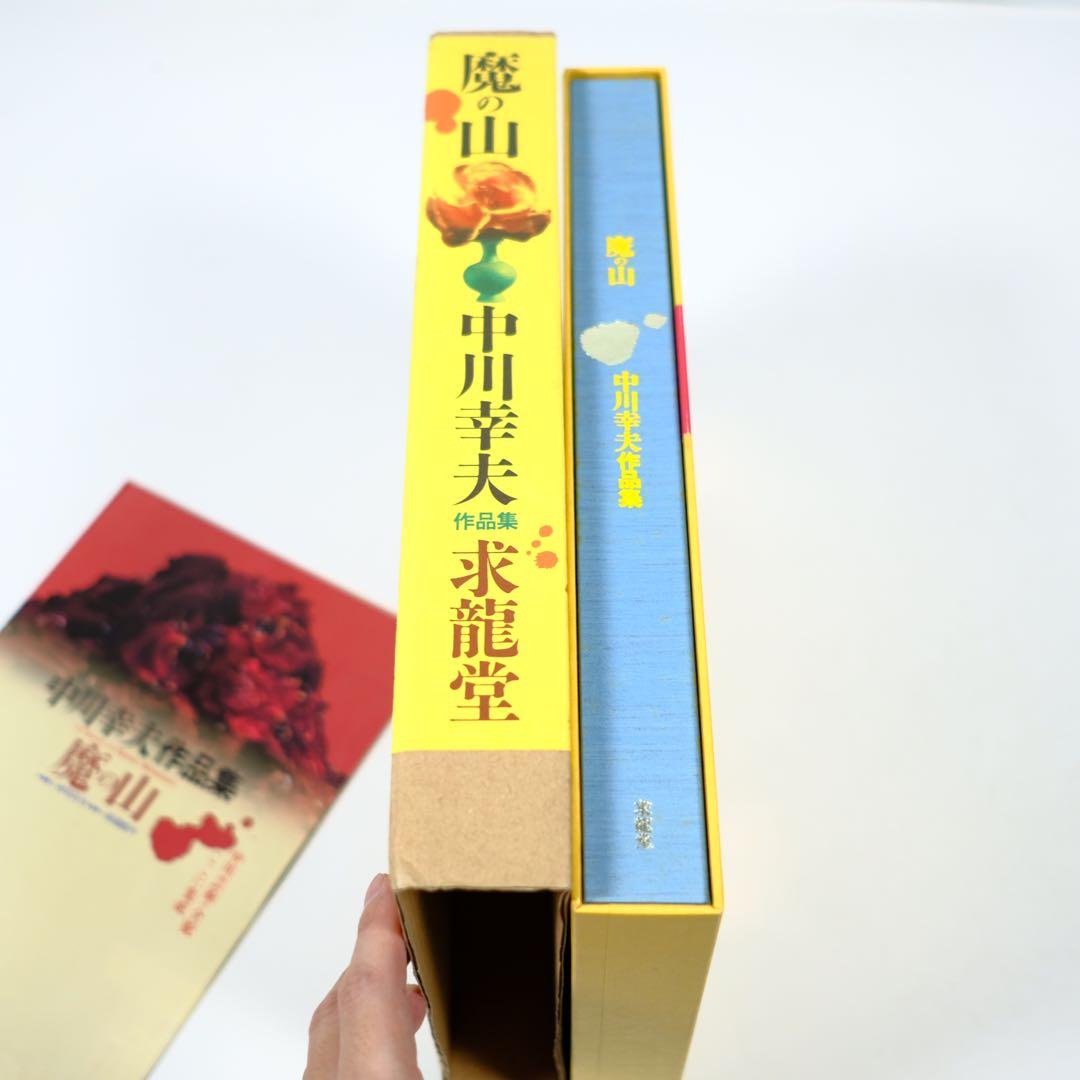 【魔の山】中川幸夫　作品集　求龍堂　写真集　花道　極希少本　稀覯本