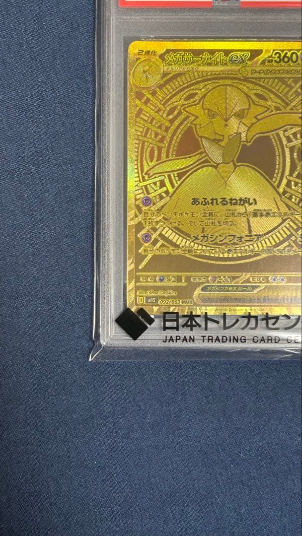メガサーナイトex MUR 092/063 メガシンフォニア【PSA10】