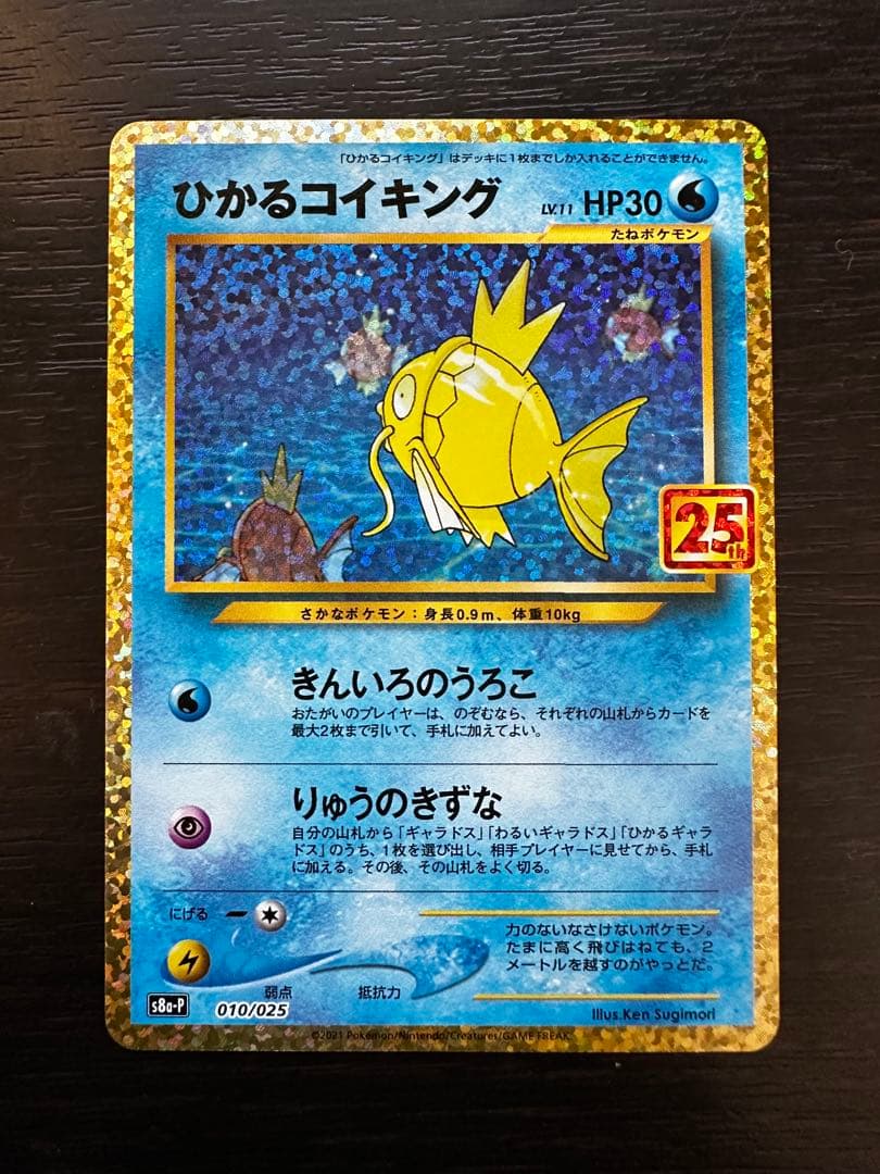 ひかるコイキング プロモカードパック 25th ANNIVERSARY edi…