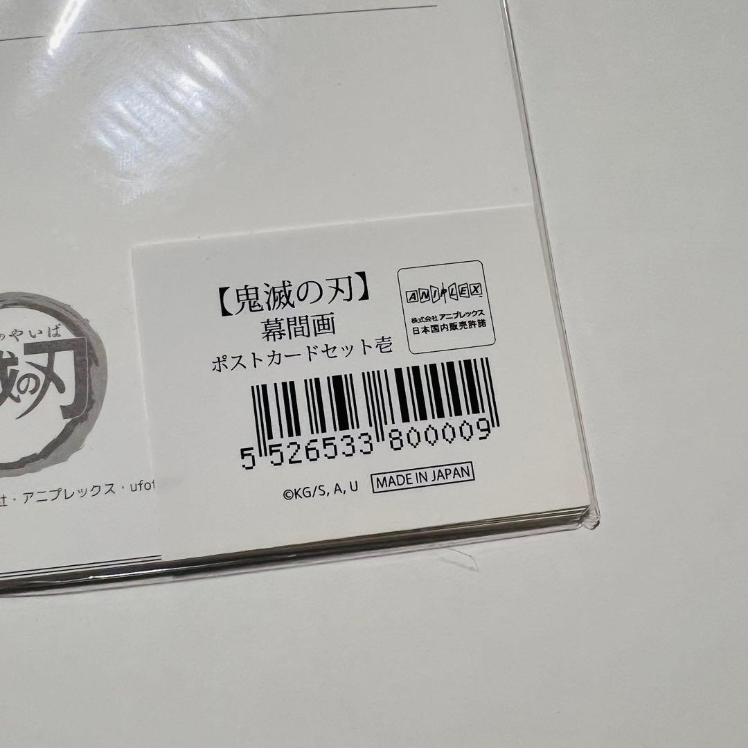 鬼滅の刃 全集中展 立志編　幕間画ポストカードセット 壱・弐・肆
