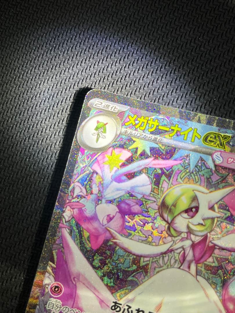 メガサーナイト　ex sar