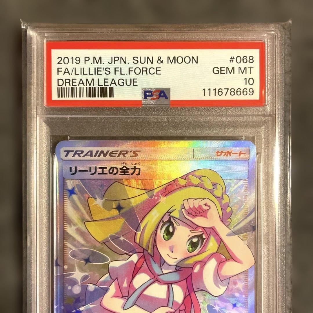 PSA10 リーリエの全力 完美品 ワンオーナー 正規鑑定品　早い者勝ち！！