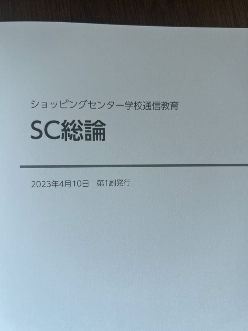 SC経営士　テキスト　5冊セット SC管理運営　SC開発【お値下げ相談可能】