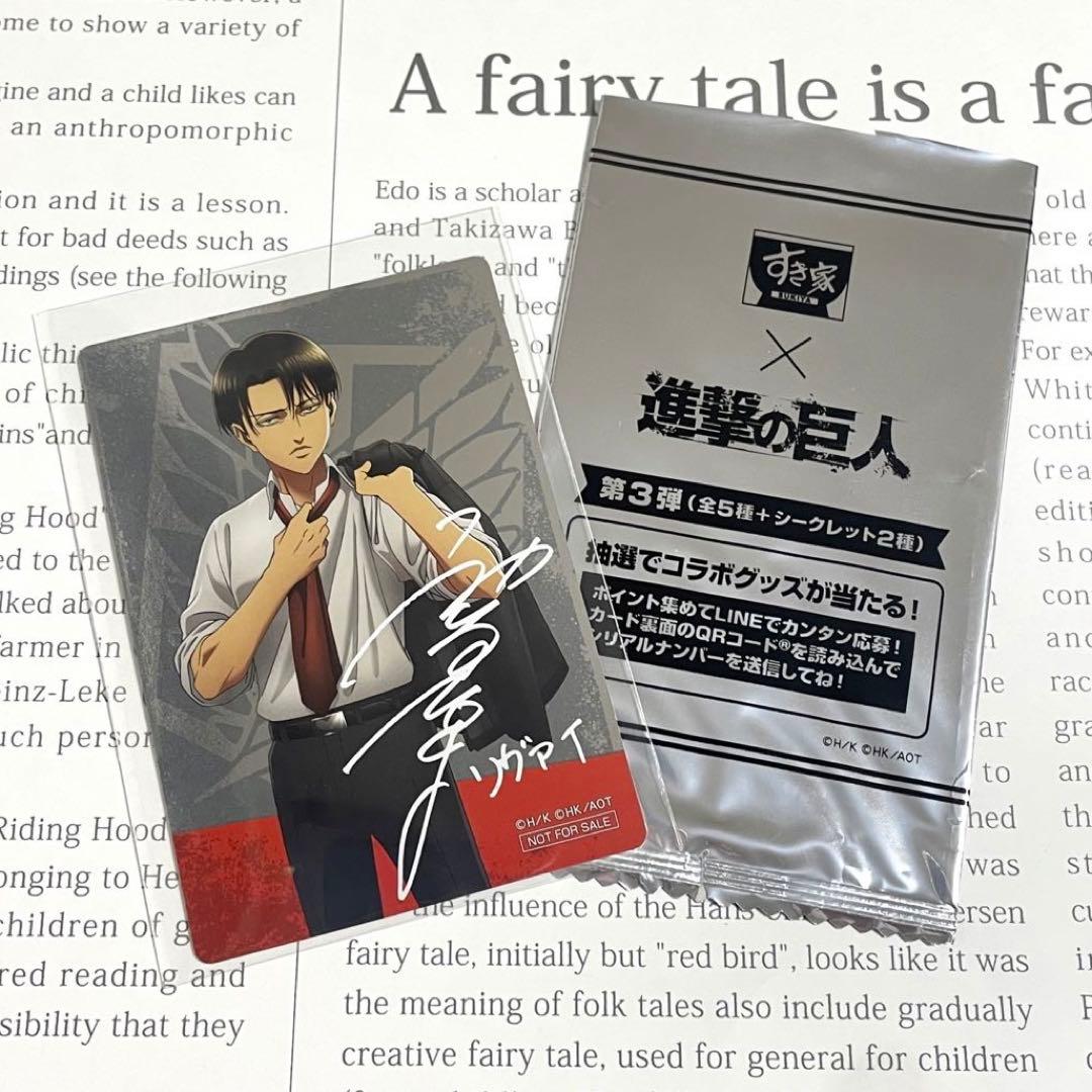 進撃の巨人 リヴァイ すき家 特典 カード シークレット 神谷浩史 複製サイン