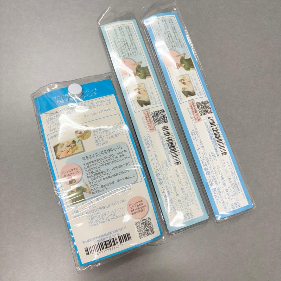 帝塚山ハウンドカム 歯石取りペンチ 歯石取りスケーラー 3点セット