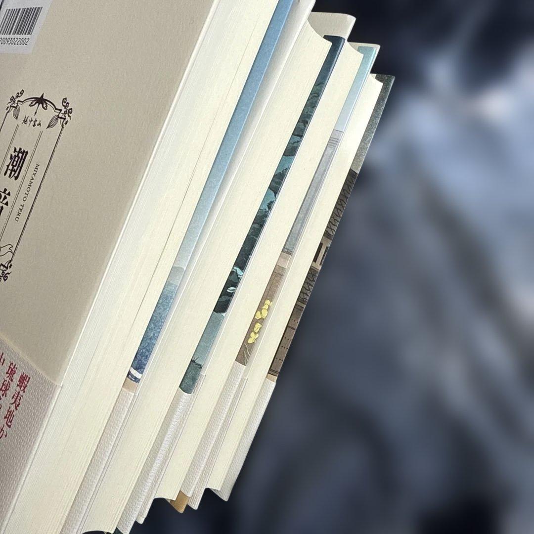 サイン本（一巻のみ）「潮音 」全巻