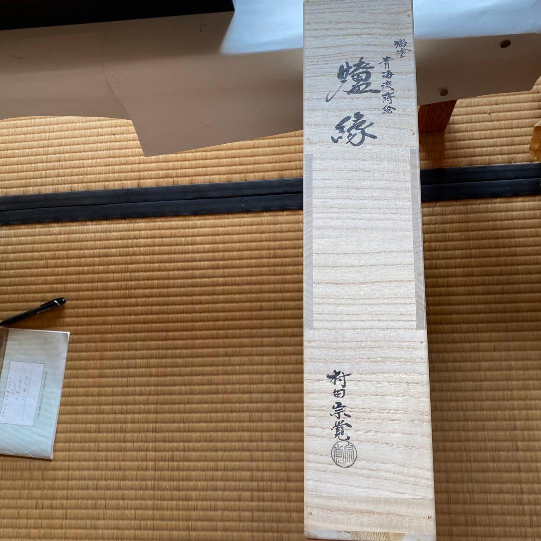 青海波炉縁