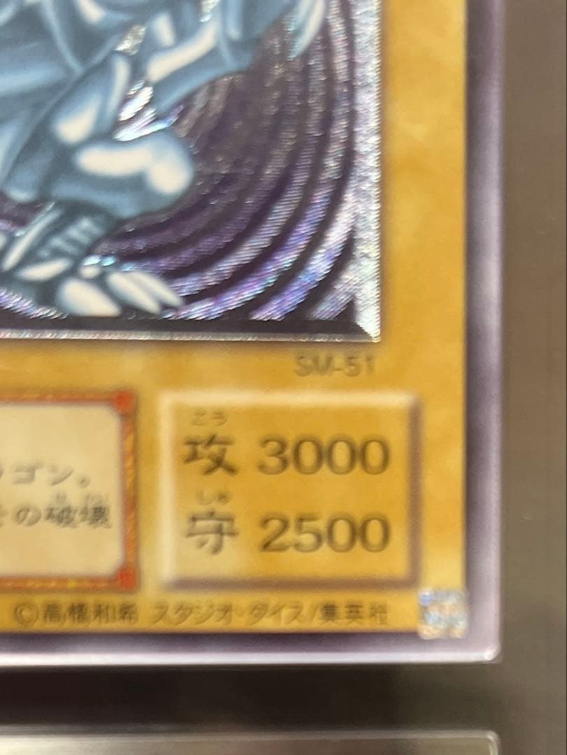 遊戯王　ARS7 青眼の白龍 アルティメットレア SM-51 鑑定書付き