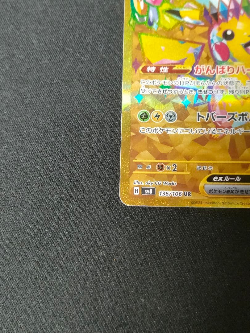 【状態難】ピカチュウex UR 超電ブレイカー 136/106