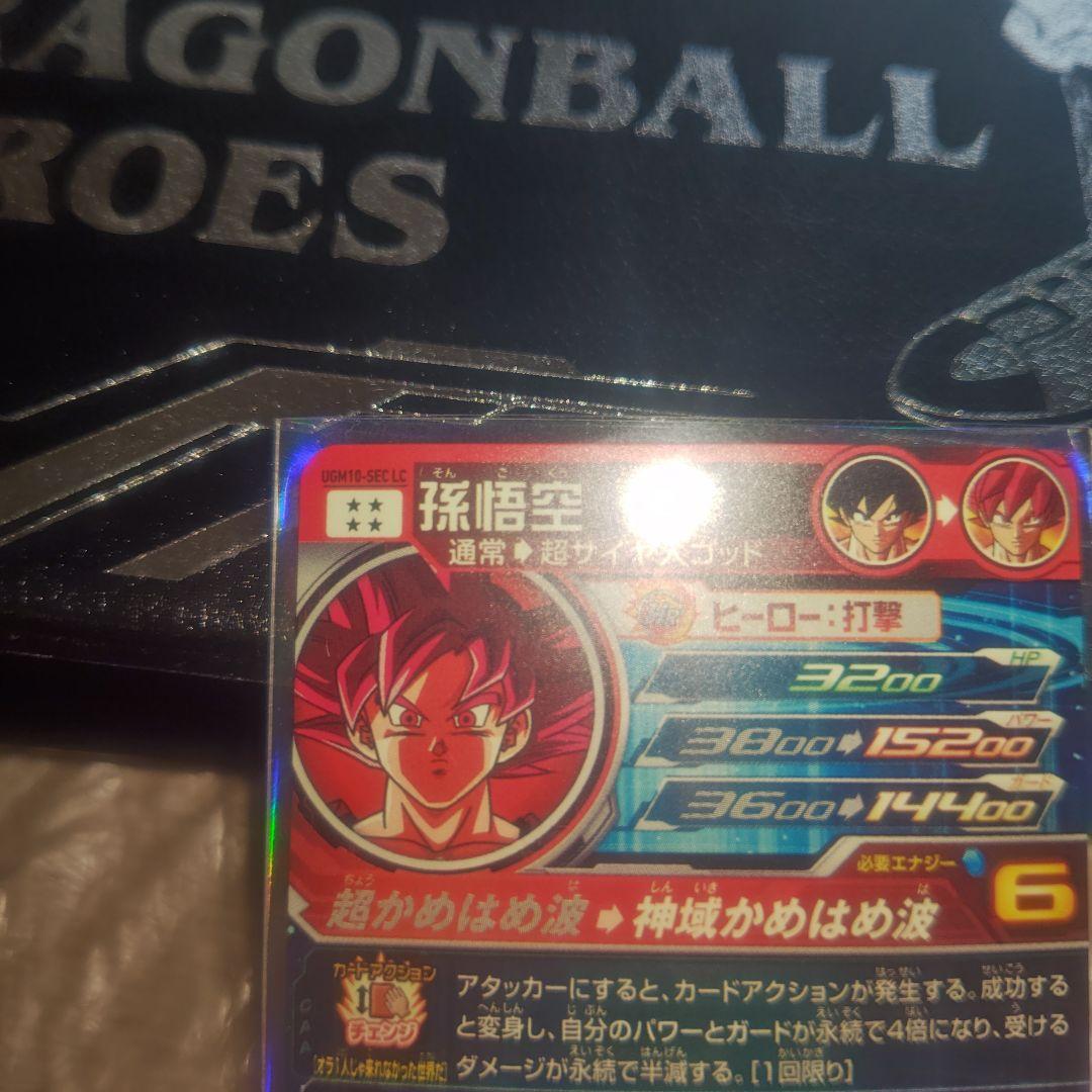 【美品】UGM10-SEC LC 孫悟空SDBHスーパードラゴンボールヒーローズ