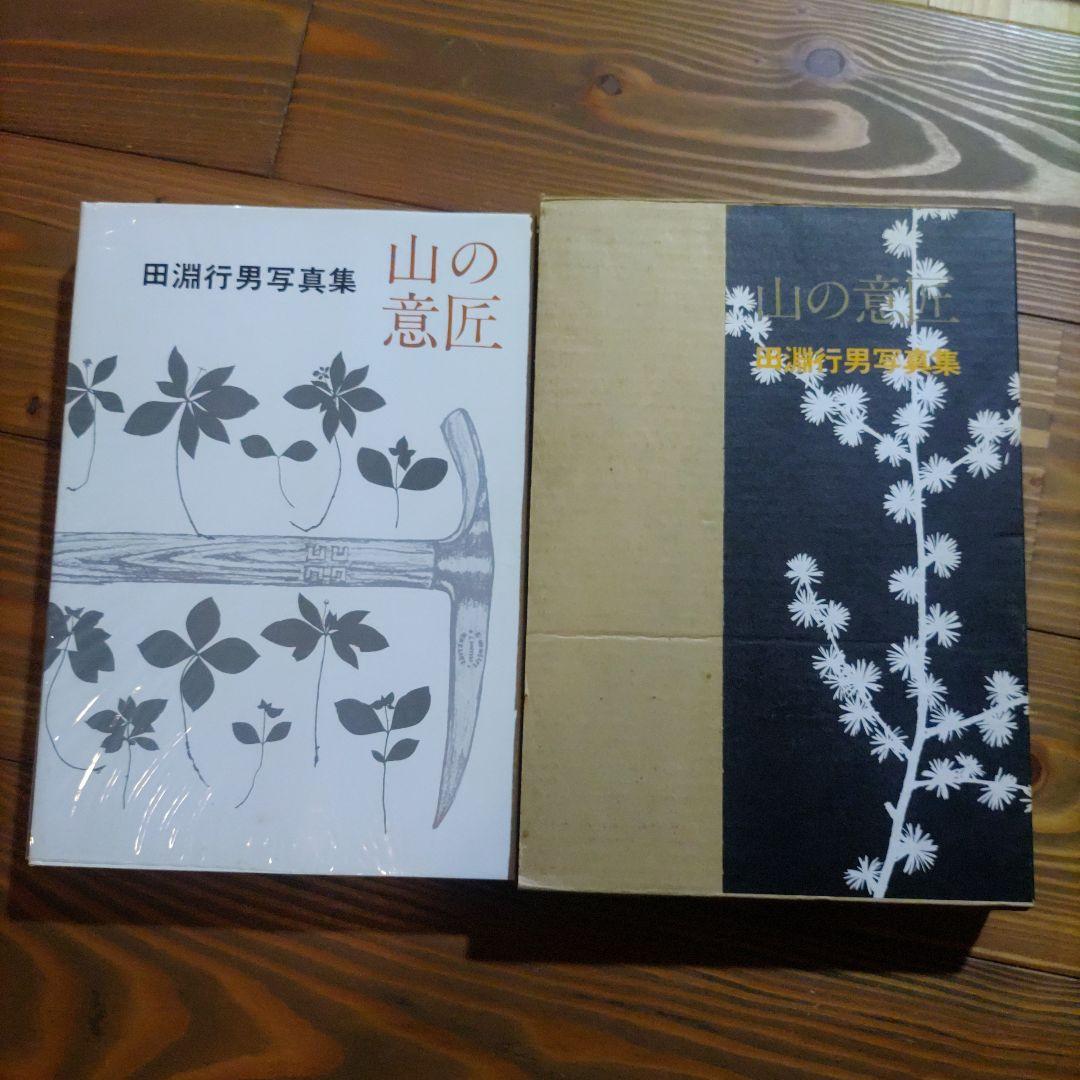 田淵行男写真集 山の時刻・山の季節・山の意匠 3冊セット