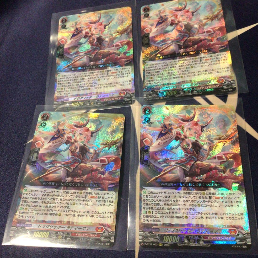 ヴァンガードドラグリッターラティーファ四枚セット