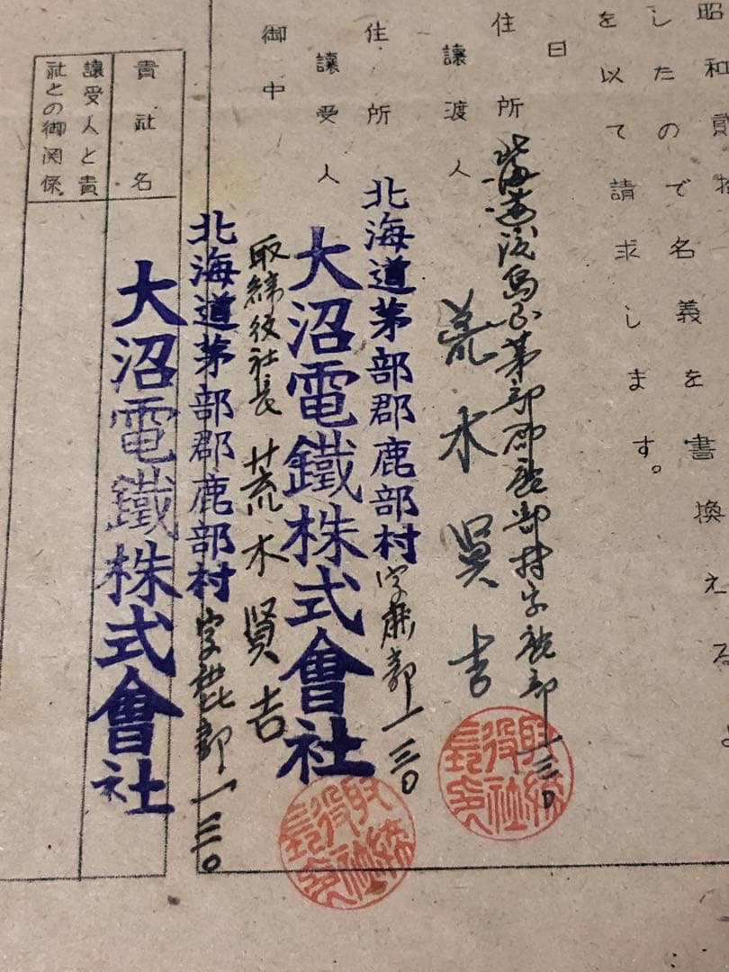 昭和20年代　日本鉄道協会内　交通商事株式会社　株式名義書換請求書　大沼電鉄
