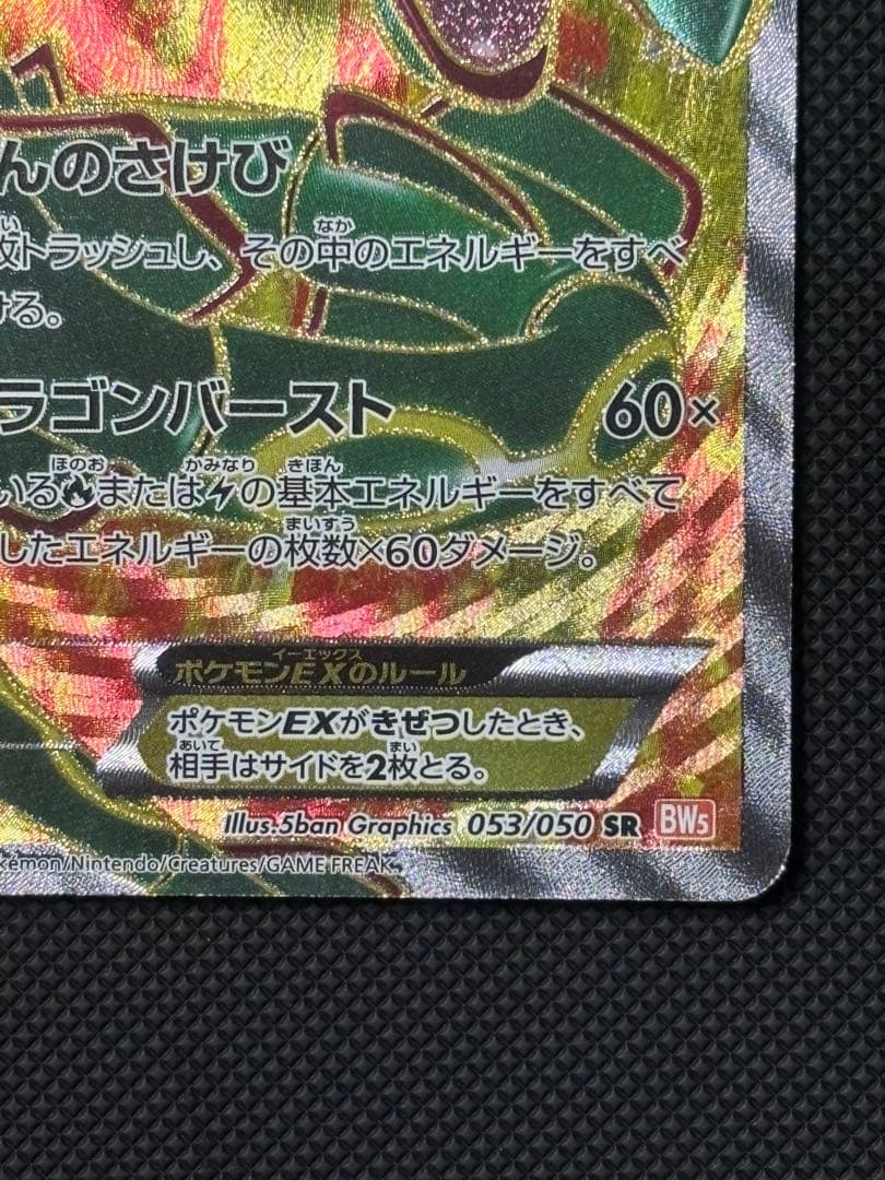【希少品】レックウザ EX BW5 053/050 1EDリューノブレード