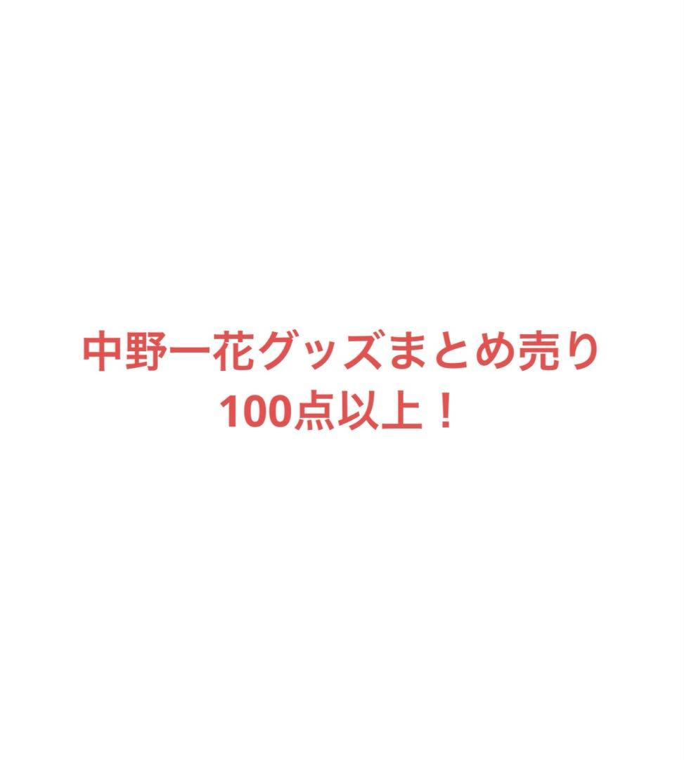 中野一花 まとめ売り