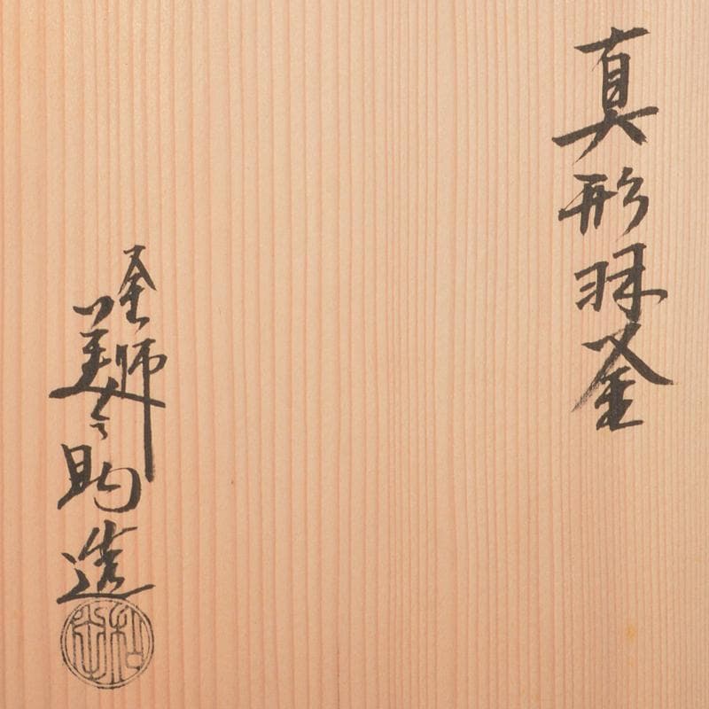 茶道具　釜師　和田美之助造　真形羽釜　共布共箱　M　R6644B