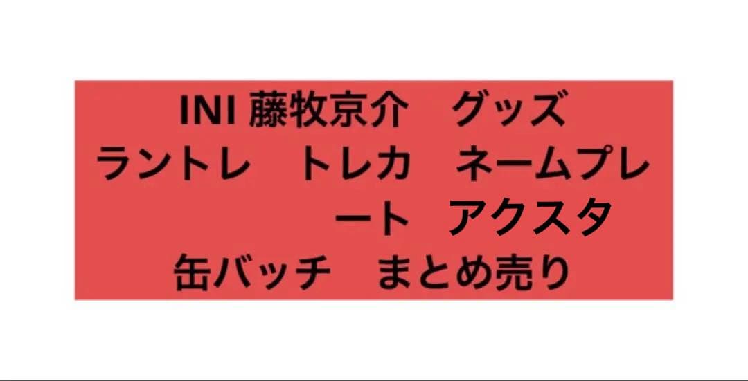 INI 藤牧京介　グッズ　トレカ　ラントレ　缶バッジ