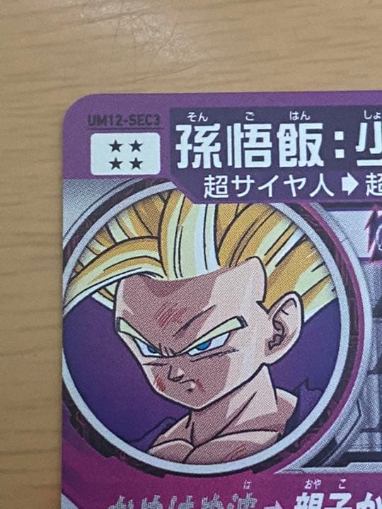 スーパードラゴンボールヒーローズ um12-sec3 孫悟飯少年期