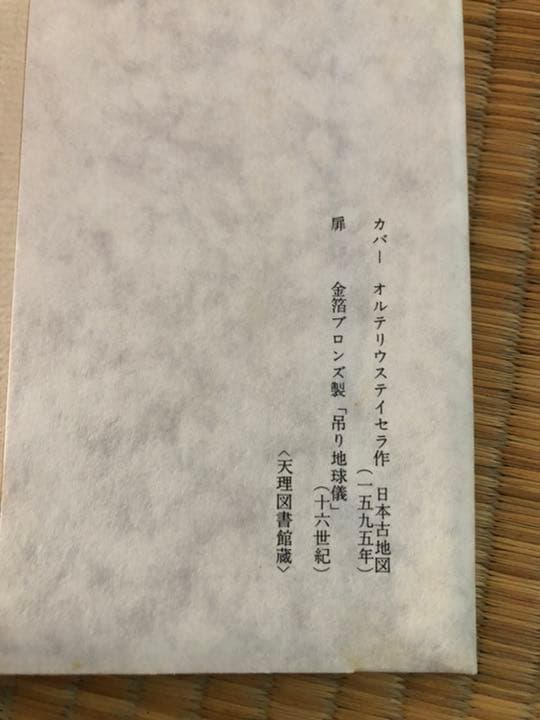 沈黙 遠藤周作 新潮社 昭和46年12月10日33刷 函 ビニールカバー付
