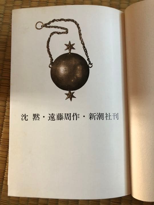 沈黙 遠藤周作 新潮社 昭和46年12月10日33刷 函 ビニールカバー付