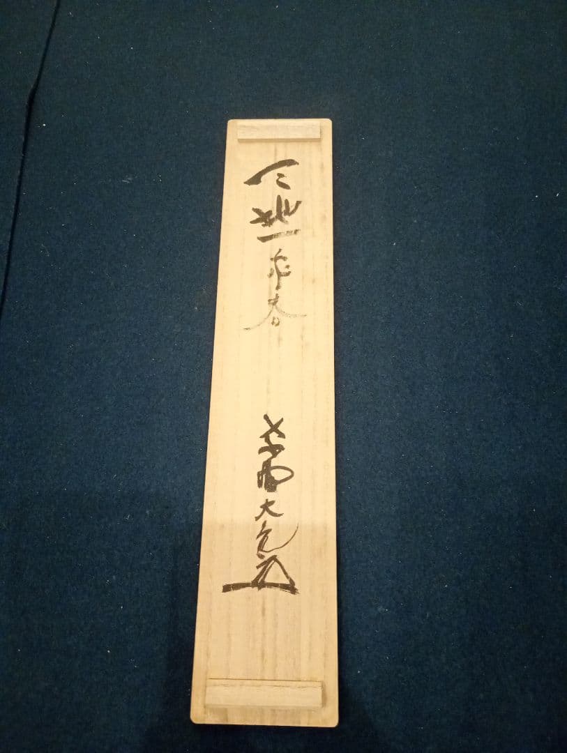 【茶道具】大徳寺511世 立花大亀和尚筆  一行『天地一家春』　初釜　軸Ｃ114