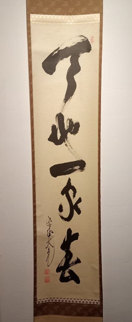 【茶道具】大徳寺511世 立花大亀和尚筆  一行『天地一家春』　初釜　軸Ｃ114