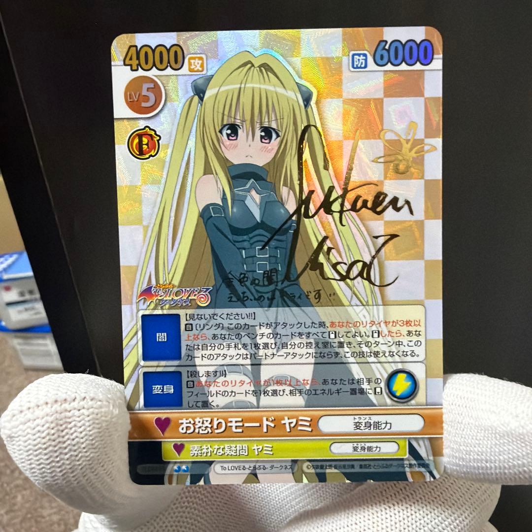 金曜日までの出品　ヴィクトリースパーク　toloveる　ヤミ　サイン