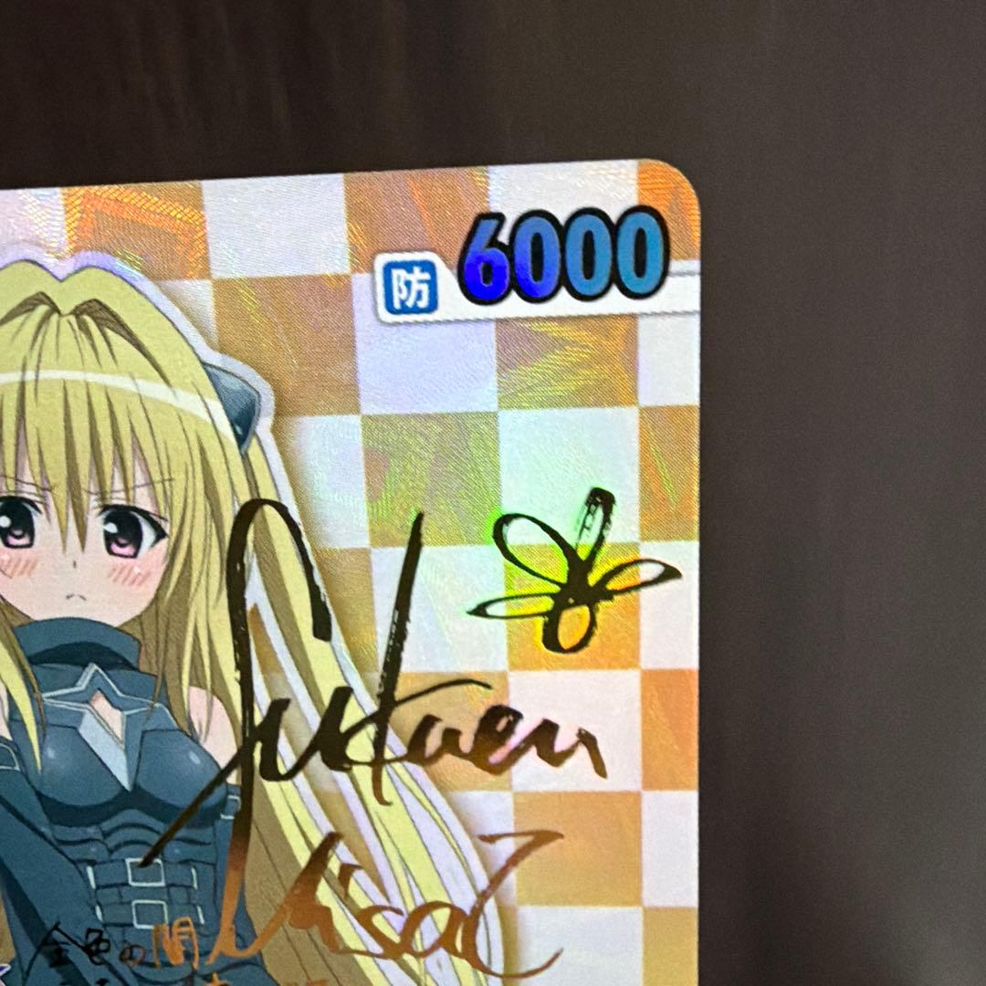 金曜日までの出品　ヴィクトリースパーク　toloveる　ヤミ　サイン