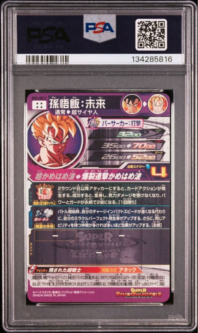 PSA10 孫悟飯未来 BM4-SEC3 スーパードラゴンボールヒーローズ