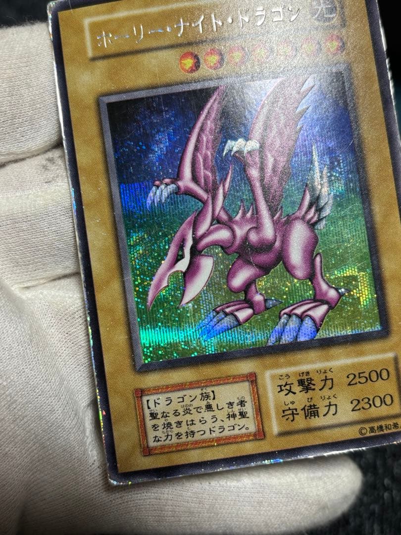 遊戯王 ホーリーナイトドラゴン 初期 シークレット