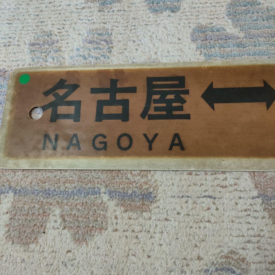 JR　国鉄　行先板　名古屋　多治見