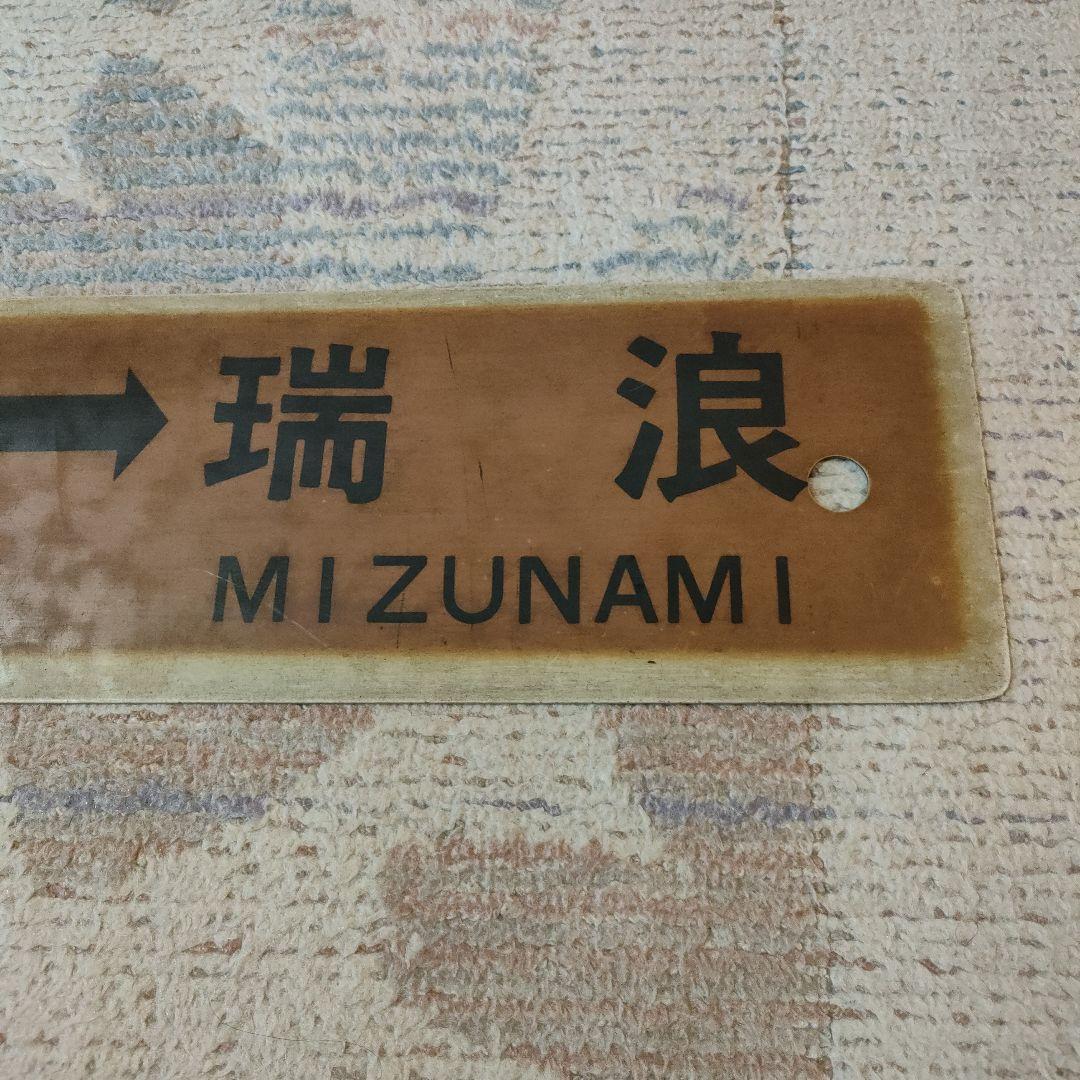 JR　国鉄　行先板　名古屋　多治見