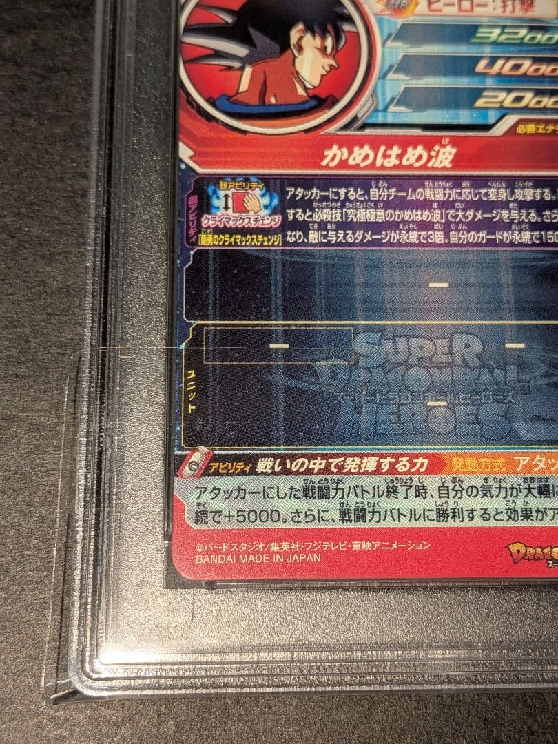 PSA10　スーパードラゴンボールヒーローズ　UM8-SEC　孫悟空