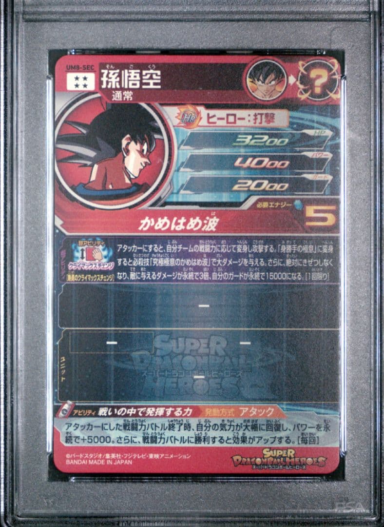 PSA10　スーパードラゴンボールヒーローズ　UM8-SEC　孫悟空