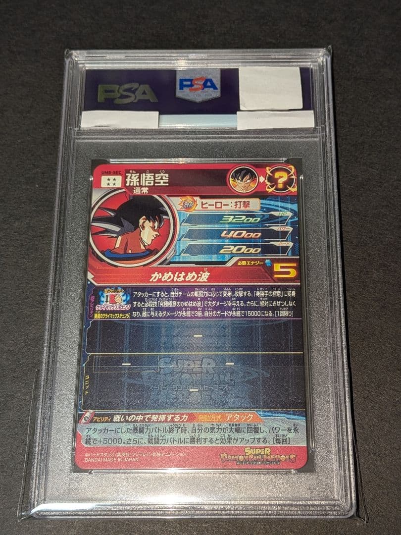 PSA10　スーパードラゴンボールヒーローズ　UM8-SEC　孫悟空