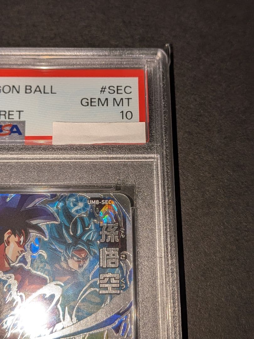 PSA10　スーパードラゴンボールヒーローズ　UM8-SEC　孫悟空